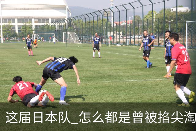 这届日本队 怎么都是曾被掐尖淘汰的孩子啊